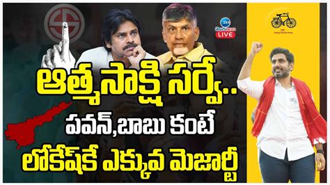 LIVE AP EXIT POLLS 2024 LIVE Nara Lokesh Pawan Kalyan పవన బబ