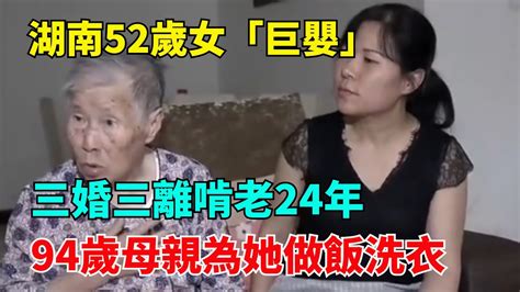 湖南52歲女「巨嬰」：三婚三離，啃老24年，94歲母親為她做飯洗衣【奇聞趣談室】 奇聞 事件 熱點 聽村長說官方頻道 人間易拉罐 Seeker牛探長 談笑娛生 叉雞 宇宙大熱門 Youtube