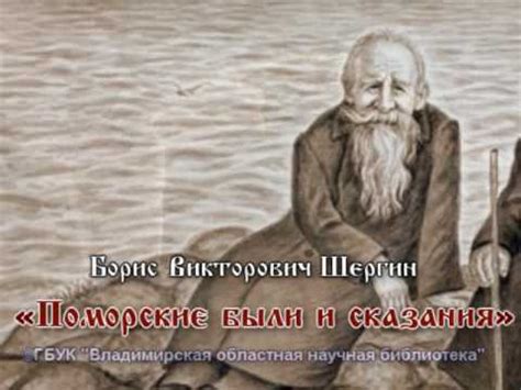 Шергин Б.В. Поморские были и сказания - YouTube