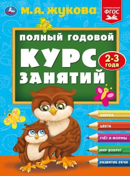 Книга развивающая Полный годовой курс занятий 2-3 г Жукова Умка ...
