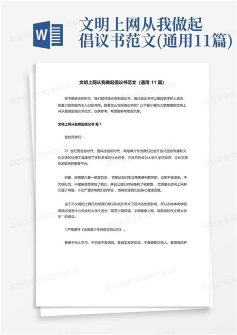 文明上网从我做起倡议书范文通用11篇 Word模板下载编号qpeneykd熊猫办公