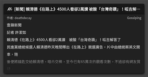 [新聞] 賴清德《在路上》4500人看卻2萬讚 被酸「台灣奇蹟」！呱吉解答了 看板 Gossiping Mo Ptt 鄉公所