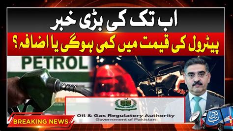 Will Price Of Petrol Decrease Or Increase Ogra Big Action Breaking