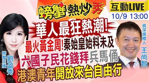 最火黃金周 秦始皇始料未及 六國子民花錢拜兵馬俑 港澳青年開放來台自由行 AI研發中美車拼大對決 各自擁絕對優劣 螃蟹熱炒秀 螃蟹主播