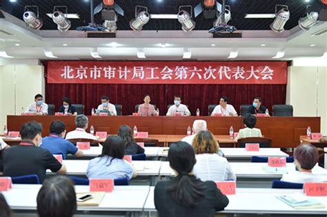 北京市审计局工会召开第六次代表大会审计动态北京市审计局