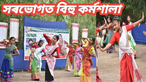 সৰভোগ ত বিহু কৰ্মশালাghopa Organized Bihu Workshoptraditional Bihu