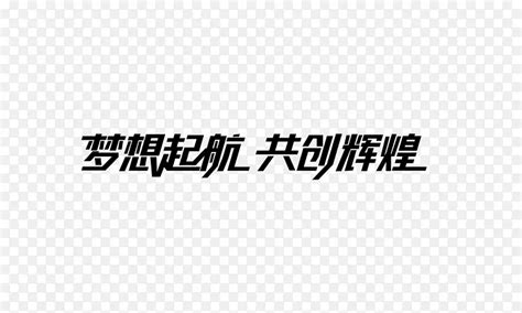 梦想启航共创辉煌艺术字png图片素材下载图片编号ymxxdxzg 免抠素材网