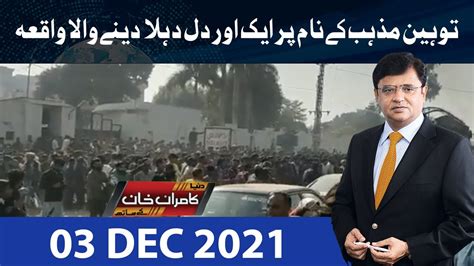 Dunya Kamran Khan Kay Sath 03 Dec 2021 Dunya News Kamran Khan Analysis On Sialkot Waqiya