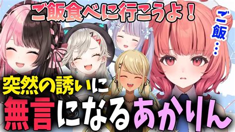 ぶいすぽメンバーにご飯に誘われるもキョドってしまうあかりん【夢野あかり濃いめのあかりんぶいすぽ切り抜き】 Youtube