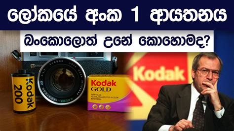 Why Kodak Failed Business Case Study On Kodak Simplebooks YouTube