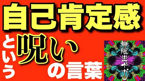 【危険回？】現代人の悩み、諸悪の根源は「自己肯定感」？苦しまずに生きるための2つの思考法。【無限まやかし 大島育宙 高野水登】 Youtube