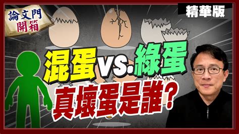 論文門開箱】這兩字被限制發言彭p驚呼慘了 論文門開箱thesisgate Youtube