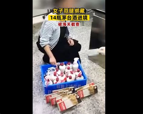 惊了！女子腿绑14瓶茅台入境被查：神色异常，步伐沉重，穿长裙遮挡北晚在线