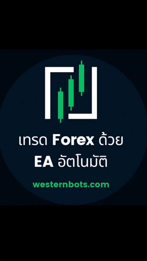 เทรด Forex ด้วย Ea อัตโนมัติ