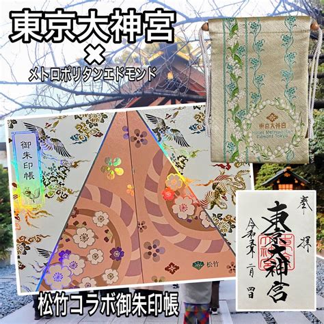 【東京】東京のお伊勢さま「東京大神宮」でいただいたステキな【松竹コラボ御朱印帳】 ～ Destiny 癒しの神社仏閣 御朱印巡り ～ 媛うさぎ