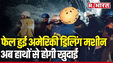 Uttarkashi Tunnel Rescue Operation ऑगर मशीन कटर से काटकर निकाला गया