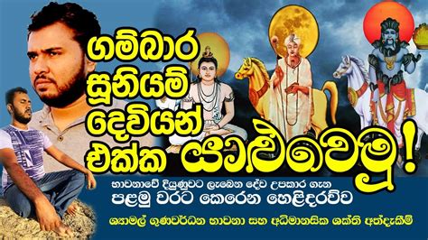 ගමබර සදධ සනයම දවය යළ කරගනන මහමය Gambara Siddha