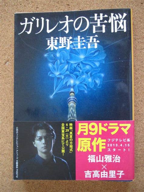 Yahooオークション ガリレオの苦悩 東野圭吾著 文春文庫