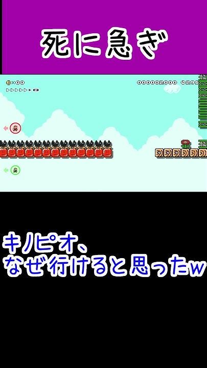 死に急ぎキノコ。。ゲーム実況 マリメ2 ゲーム＃スーパーマリオメーカー2＃みんなでバトル＃マリオメーカー2shorts Youtube