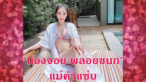 “น้องจอย พลอยชนก”แม่ค้าแซ่บ - YouTube