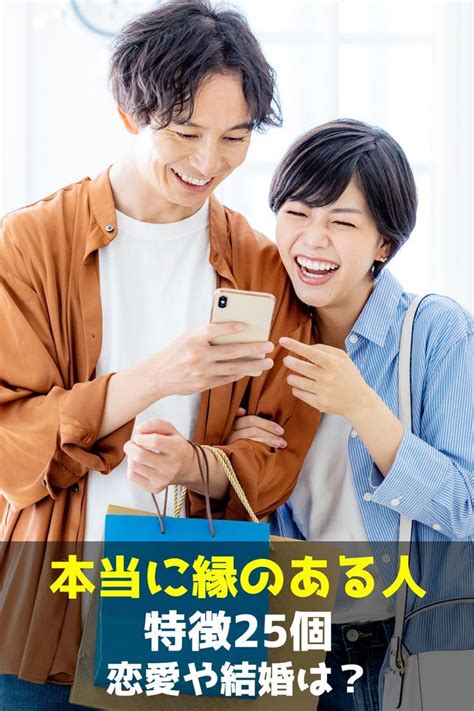 本当に縁のある人の特徴25個！恋愛・結婚・復縁・再会 復縁 恋愛 テクニック 相手