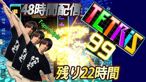 【テトリス99】48時間配信！残り22時間！皆で一緒に楽しみましょー！【サラトーク】 Youtube