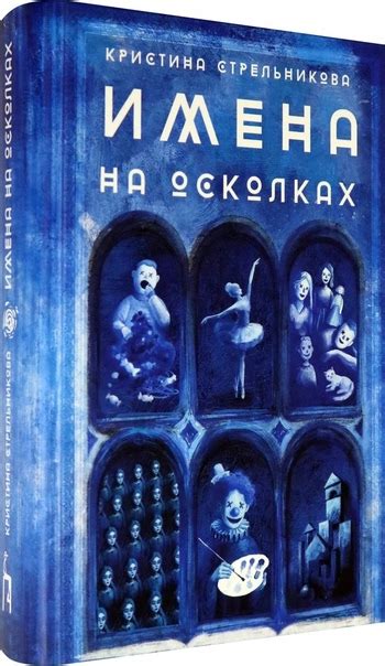 #Новинки_Букландии Кристина Стрельникова: Имена на осколках ...