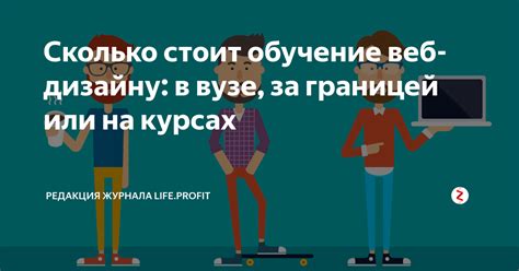 Сколько стоит обучение веб-дизайну: в вузе, за границей или на курсах ...