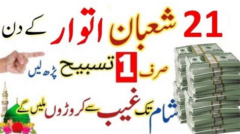 21 Shaban Atwar Ka Din Ka Powerful Wazifa Dolat Ka Wazifa Rizq Ka