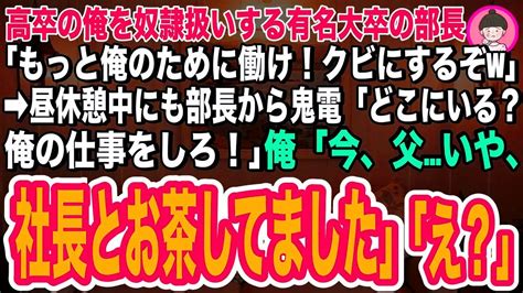 【スカッとする話】高卒の俺を奴隷扱いする有名大卒の新部長が「もっと俺のために働け！クビにするぞw」 ︎昼休憩中にも部長から鬼電「どこにいるんだ