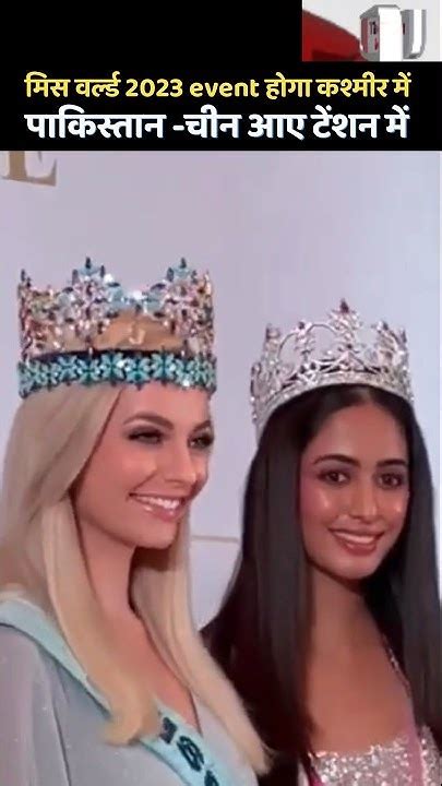 Miss World 2023 Event To Be Hosted In Kashmir कश्मीर में होगा मिस