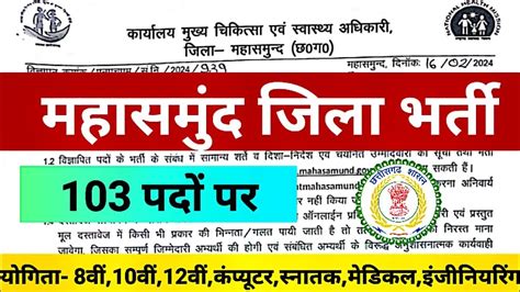 Mahasamund महासमुंद जिला भर्ती नौकरी Cg Jobs स्वास्थ्य विभाग