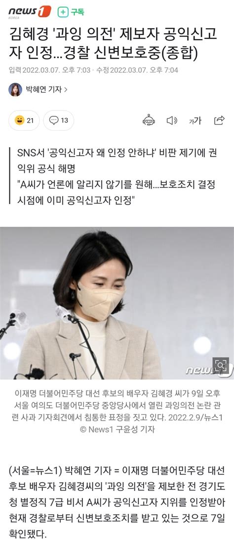 김혜경 과잉 의전 제보자 공익신고자 인정경찰 신변보호중 정치시사 에펨코리아