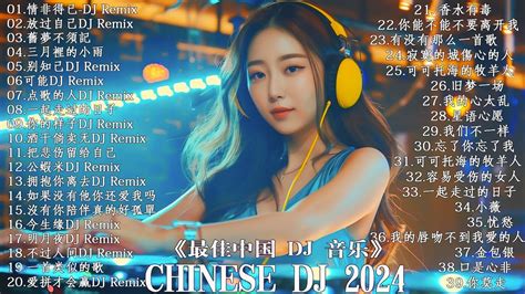 Chinese Dj Remix 2024💥dj抖音版2024【 别知己 爱江山更爱美人 我的好兄弟 别知己】抒情混音永恒的