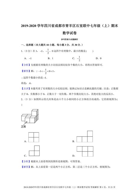 【试卷真题】2019 2020学年四川省成都市青羊区石室联中七年级（上）期末数学试卷含答案解析 鹿鸣九章