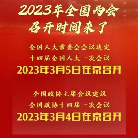 2023年全国两会召开时间来了！ 知乎