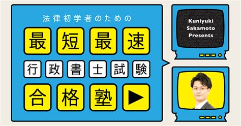 公開！行政書士合格講座 速修生 坂本国之講師による 法律初学者のための 最短・最速行政書士試験合格塾｜伊藤塾 行政書士試験科