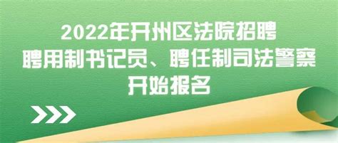 开州区人民法院公开招聘！赶紧来报名↓↓↓重庆市工作聘任制