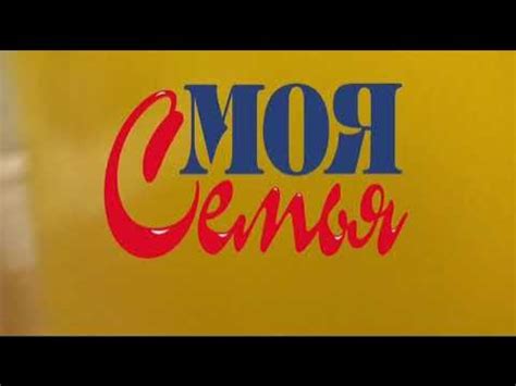 Соки и нектары «Моя семья» - YouTube