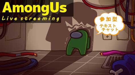 【amongus】 アモングアスmodで遊ぼう！新役職チェインシフターやってみよう ～だれでも参加ok～【チャット参加型】 Youtube