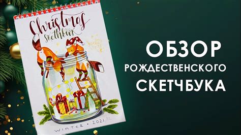 САМЫЙ КРАСИВЫЙ СКЕТЧБУК - YouTube
