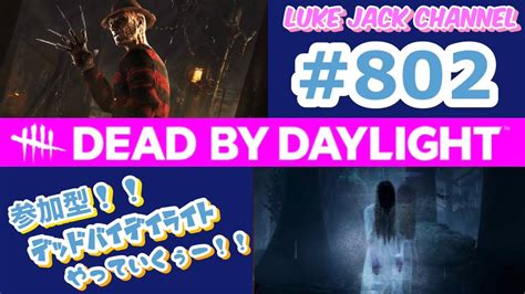 【dead By Daylight】luke Live 802 【キラーでメメモリできたら、サバで参加型！！やっていくぅー！！】 Youtube