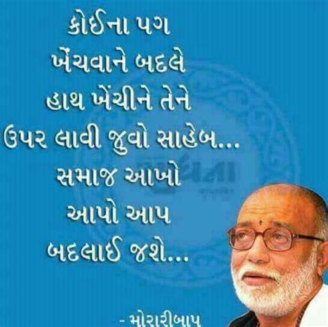 Pin by Pravin Haribhai on Gujarati Suvichar | Morari bapu quotes ...