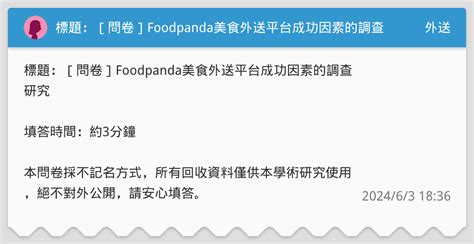 標題：[問卷]foodpanda美食外送平台成功因素的調查研究 外送板 Dcard