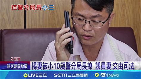 控警分局長拐人妻 花蓮縣議員帶傷喊話│94看新聞 Youtube