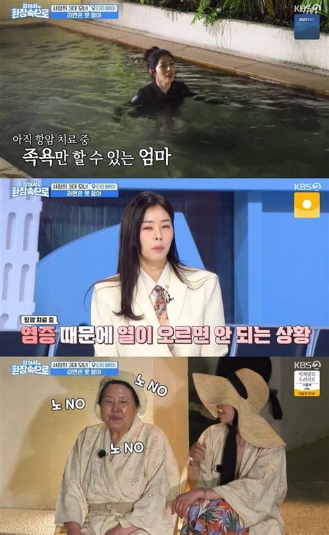 서정희 유방암 염증 때문에 온천 못해 노천탕 그림의 떡 걸환장 네이트 연예