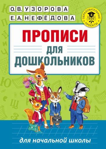 Книга: "Прописи для дошкольников" - Узорова, Нефедова. Купить книгу ...