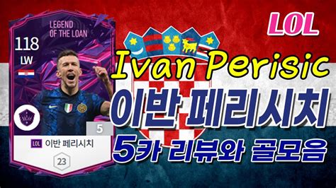 피파4 Lol 크로아티아 Lw 이반 페리시치 Lol 5카 리뷰와 골모음fifa4 Croatia Lw Ivan