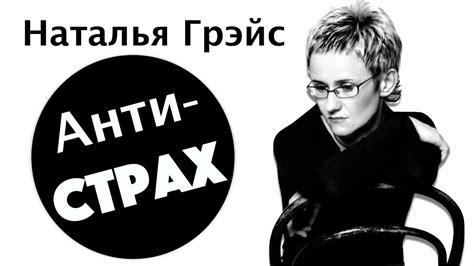 АНТИ-СТРАХ. Смелость - дрессированная трусость! Наталья ГРЭЙС - YouTube