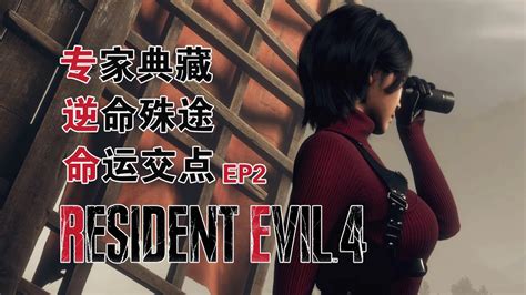 武装道生化危机4RDLC专家 EP2命运交点 Resident Evil 4 Remake DLC PRO YouTube